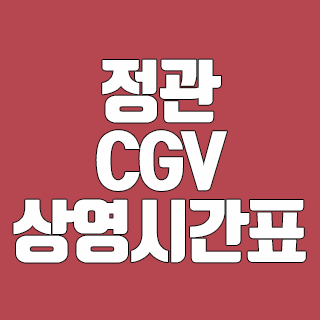정관 CGV 상영시간표 클릭 한 번에 확인할 수 있다?
