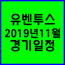 유벤투스 2019년 11월 경기일정 총정리