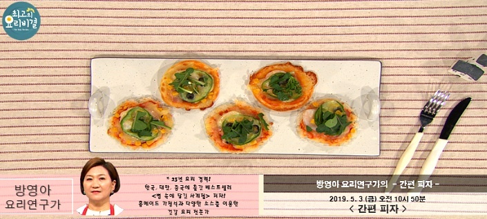 최고의 요리비결 방영아 요리연구가의 간편 피자 레시피 만드는 법 5월 3일 방송