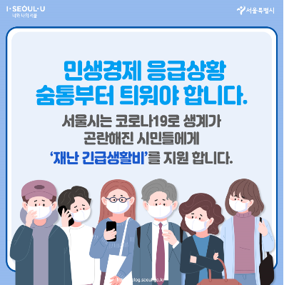 서울시 긴급재난지원금 신청방법