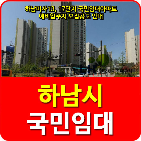하남미사13,17단지 국민임대아파트 예비입주자 모집공고 안내