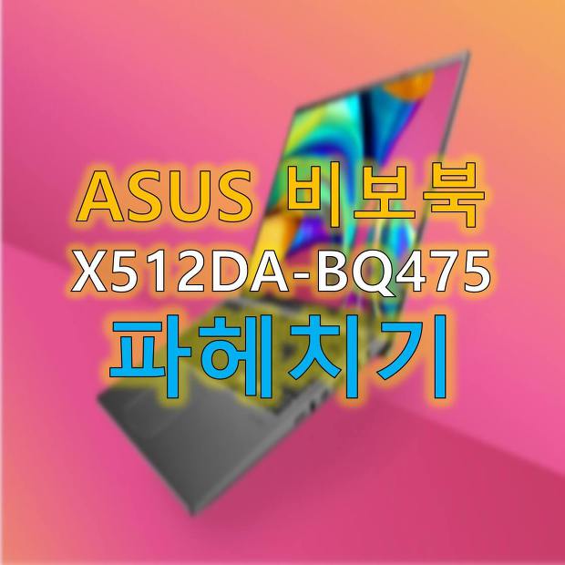 ASUS 비보북 X512DA-BQ475 완벽히 파헤치기