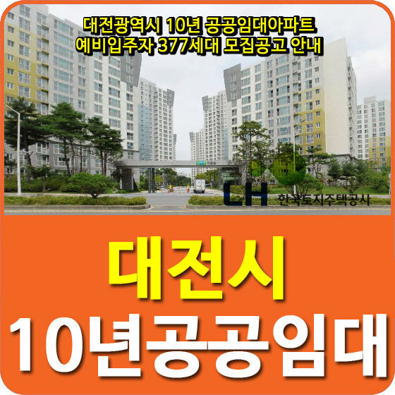 대전광역시 10년 공공임대아파트 예비입주자 377세대 모집공고 안내