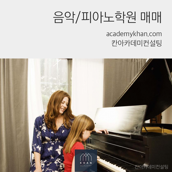 [인천 남동구]피아노학원 매매.......최상의 입지 조건과 저렴한 월세 음악학원