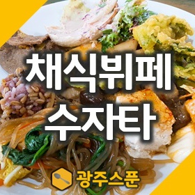무등산맛집 사찰음식 전문 채식뷔페 수자타