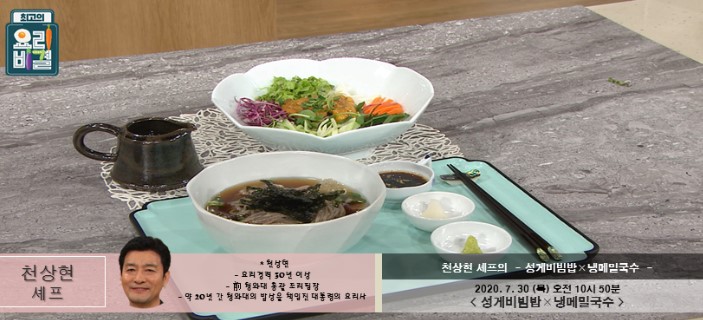 최고의요리비결 천상현 성게비빔밥 레시피 냉메밀국수 만들기 7월30일 방송