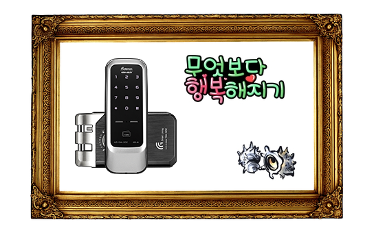 성남이매동번호키 게이트맨카드도어락j20 행복지기