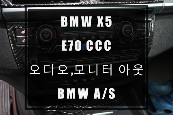 BMW X5 E70 CCC A/S안드로이드모니터교체 수입차 오디오수리 어디서 어떻게 해야할까? 그해답은 by 분당수지성남,안산,인천,수원,동탄,평택,오산 수원테크
