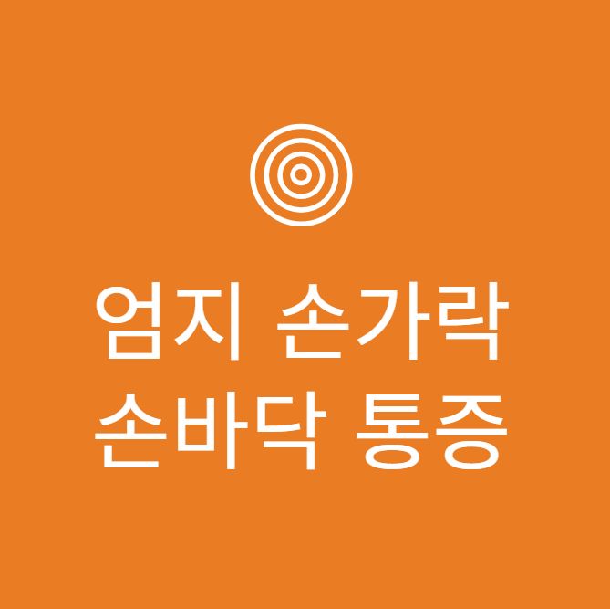 엄지 손가락 손바닥 통증