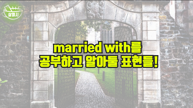 married with를 공부하고 알아둘 표현들!