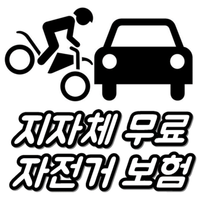 지자체 무료 자전거 보험 정보