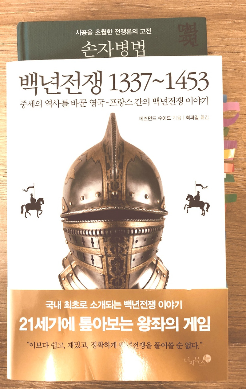 백년전쟁 1337~1453(세번째)