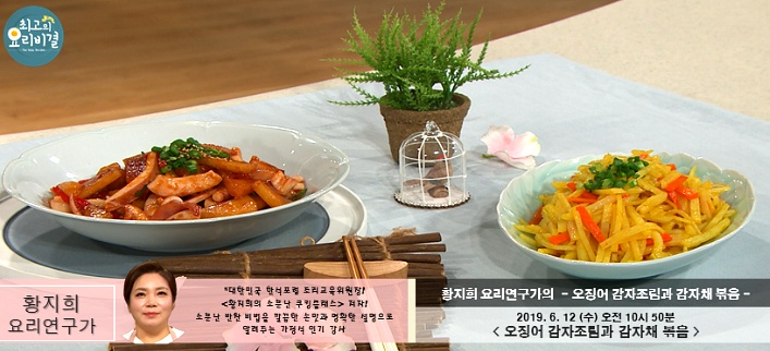 최고의 요리비결 황지희의 오징어 감자조림 & 감자채 볶음 레시피 만드는 법 - 6월 12일 방송