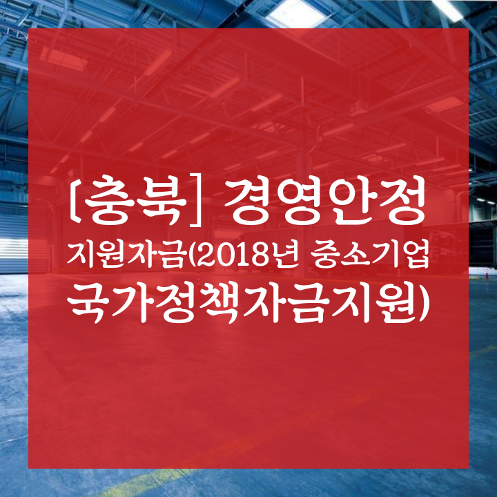 [충북] 경영안정 지원자금 (2018년 중소기업 국가정책자금지원)