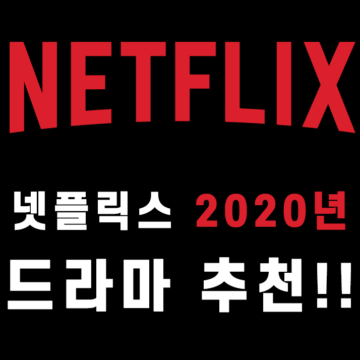 넷플릭스 신작 드라마 추천 - 2020년 버전 ??