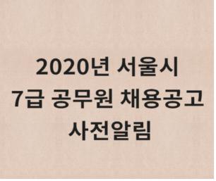 2020년 서울시 7급 공무원 채용공고 사전알림
