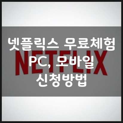 넷플릭스 무료체험 PC, 모바하나 신청비결