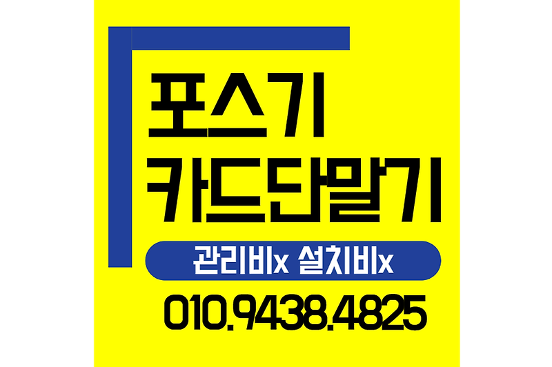 광진구 포스기설치 카드단말기 블루투스 이동식카드기