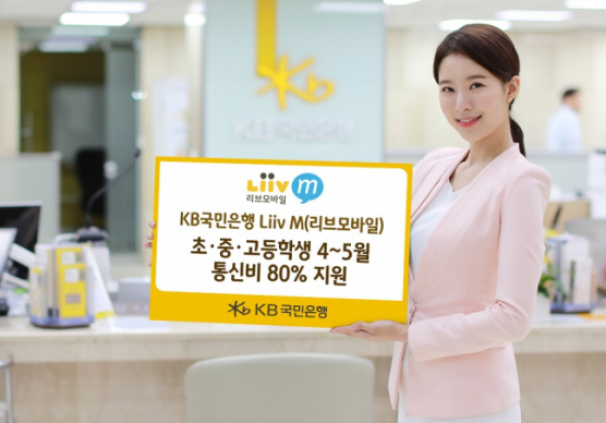 국민은행 리브엠 통신비 80% 인하!!!