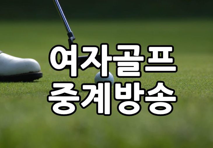 기아자동차 한국여자오픈 골프선수권대회 실시간 중계방송