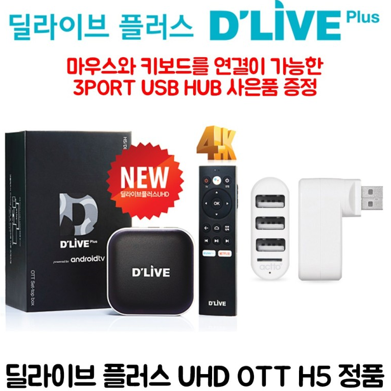 휴맥스 딜라이브 플러스 UHD OTT 셋탑박스 H5 유튜브 넷플릭스 여러가지 프로그램 다운, 딜라이브 UHD OTT H5 대박이네