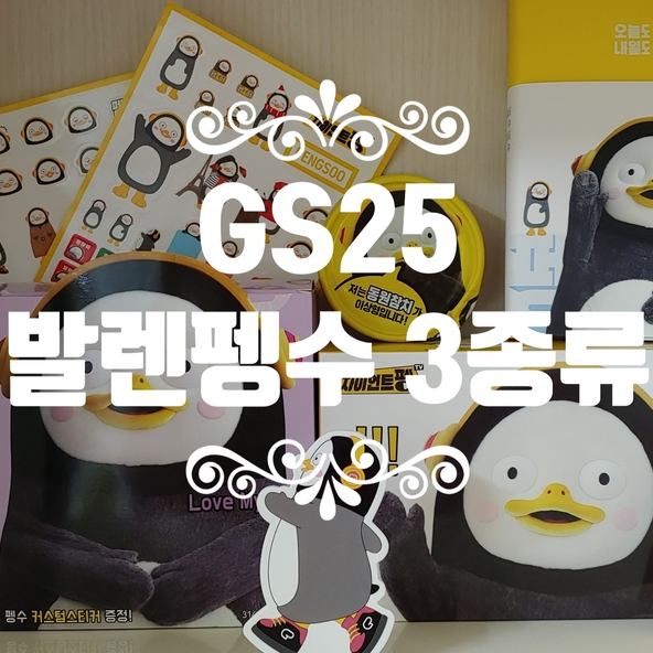 GS25 편의점 발렌펭수 3종류 구매 후기 ~~