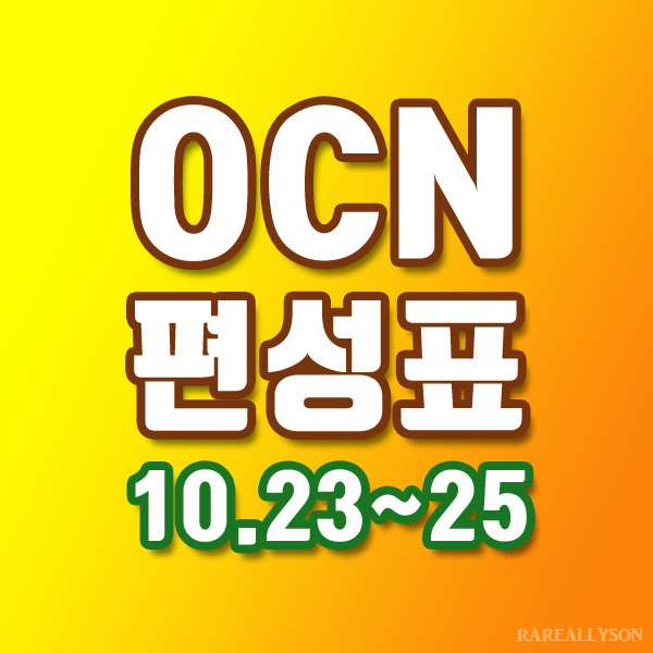 OCN편성표 Thrills, Movies 10월 23일~25일 주말영화