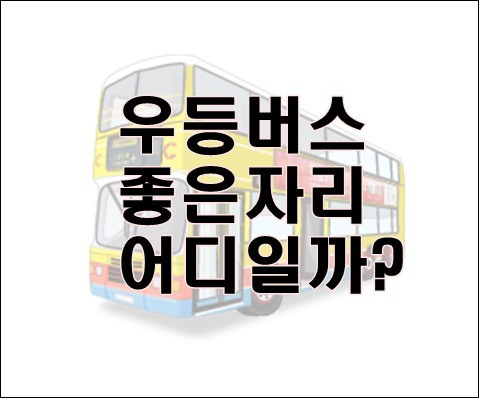 우등버스 좋은자리 명당자리 어디일까요?