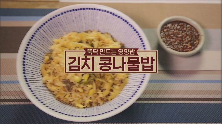 알토란 김치 콩나물밥