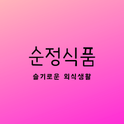 생방송 오늘저녁 2월 5일 수요일 슬기로운 외식생활 순정식품 서울 구로구 디지털로32나길 22 맛집 어디?