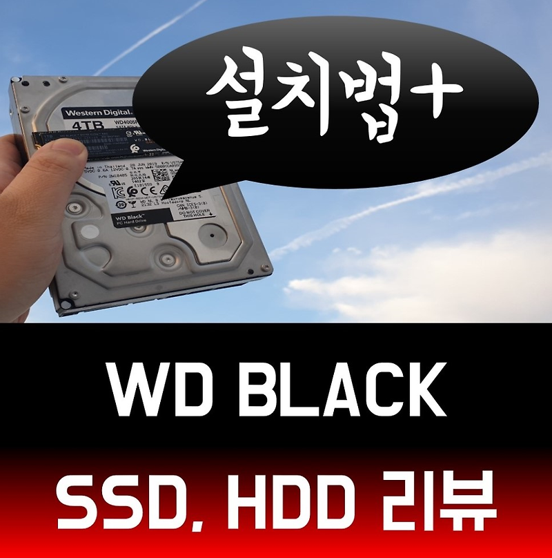 SSD 설치법과 WD Black SN750 SSD M.2 2280 NVMe 일TB, HDD 리뷰. 인식 해결법 함께 전해드려요~