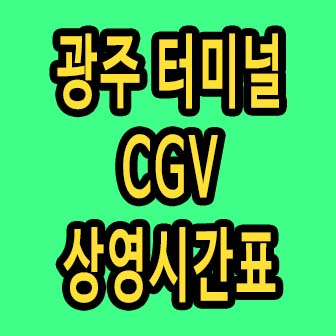 광주 터미널 cgv 영화 상영시간표