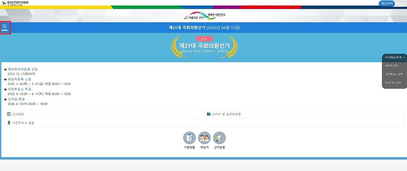 제21대 국회의원선거 후보자 검색 및 사전투표소 확인하는 방법