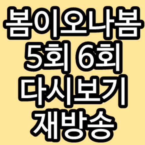 봄이오나봄 5회 6회 환장의커플 재방송 다시보기 방송시간