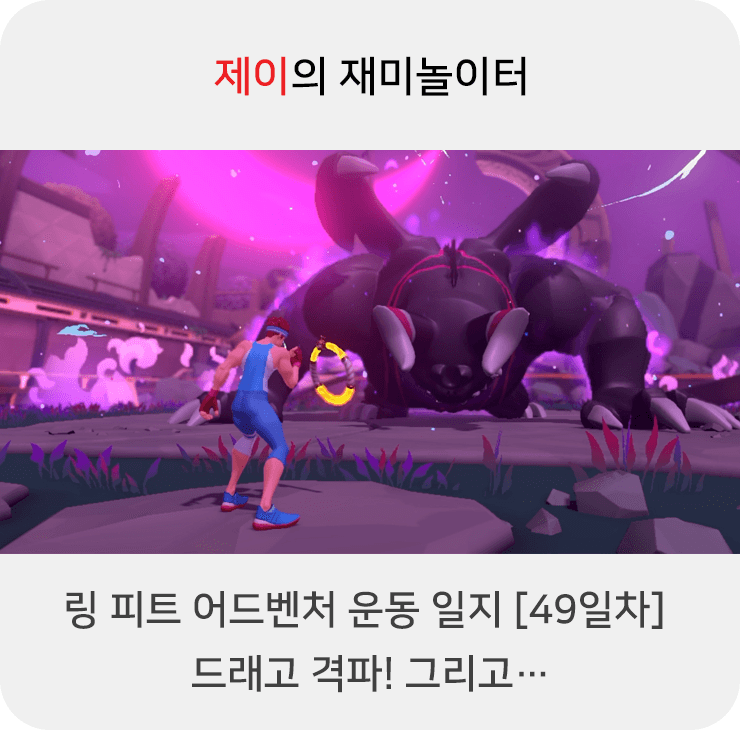 링 피트 어드벤처 운동 일지 [49일차] - 드래고 격파! 그리고…