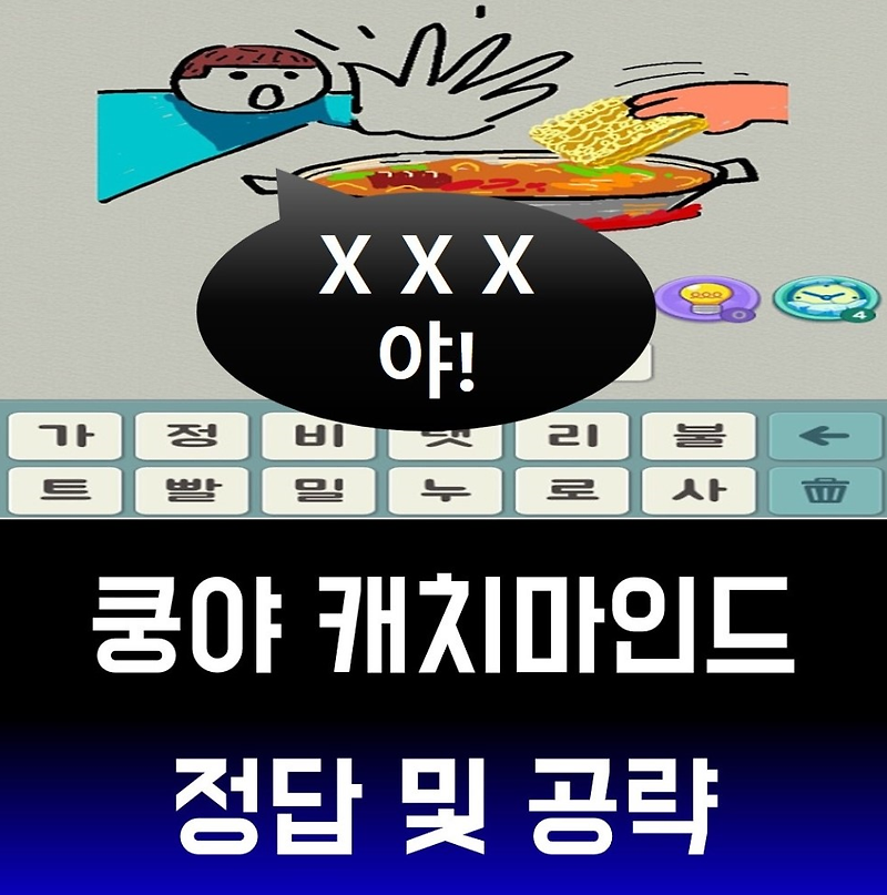 쿵야 캐치마인드 정답 모 대박