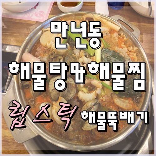 대전 만년동 맛집 해물탕 해물찜 립스틱 해물뚝배기