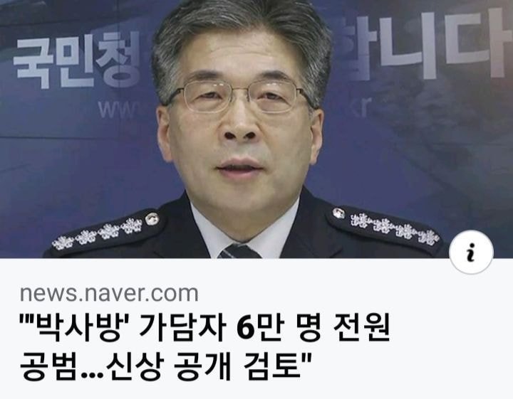 박사방 가담자 6만명 전원공범 신상공개 검토중