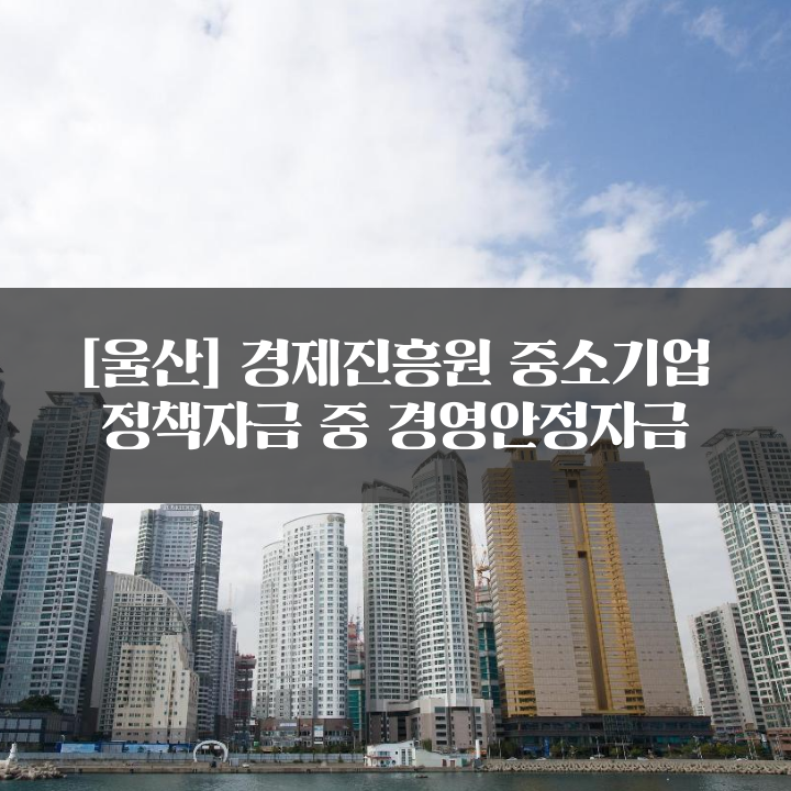 [울산] 경제진흥원 중소기업 정책자금 중 경영안정자금
