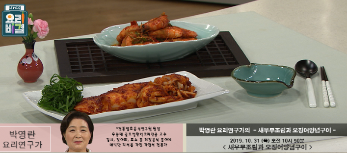 박영란의 새우무조림과 오징어양념구이 최고의 요리비결