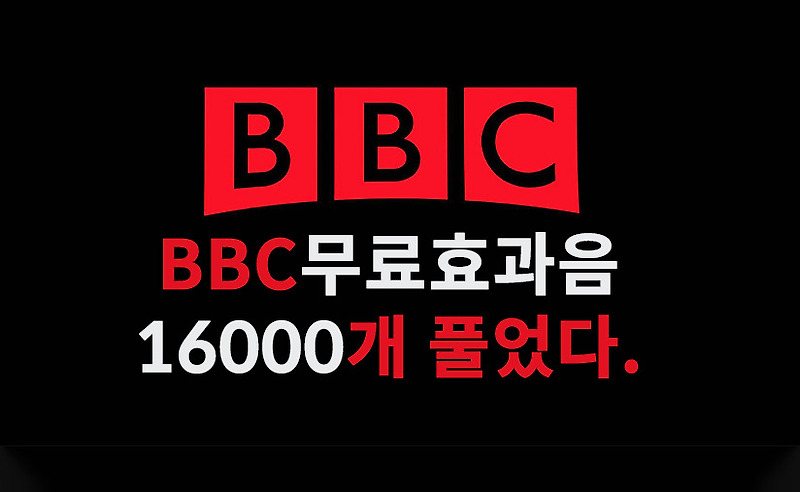 무료효과음사이트 영국BBC 효과음다운로드 16000개 할 수 있다.