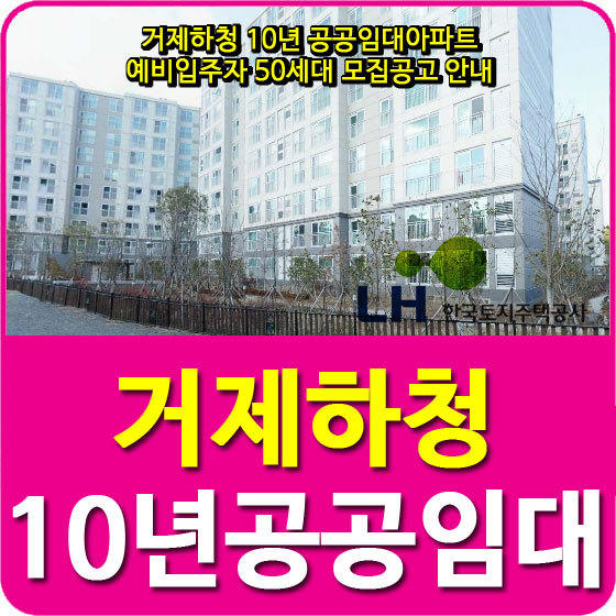 거제하청 10년 공공임대아파트 예비입주자 50세대 모집공고 안내