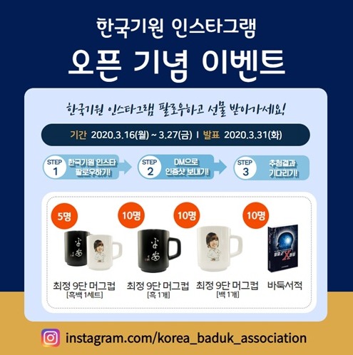 한국기원 인스타그램 개설 이벤트