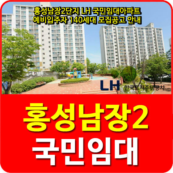 홍성남장2단지 LH 국민임대아파트 예비입주자 140세대 모집공고 안내