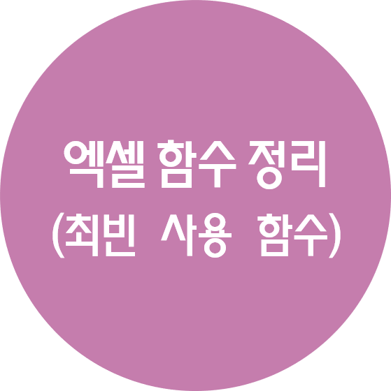 엑셀 함수 정리 (자주 쓰는 함수 정리)