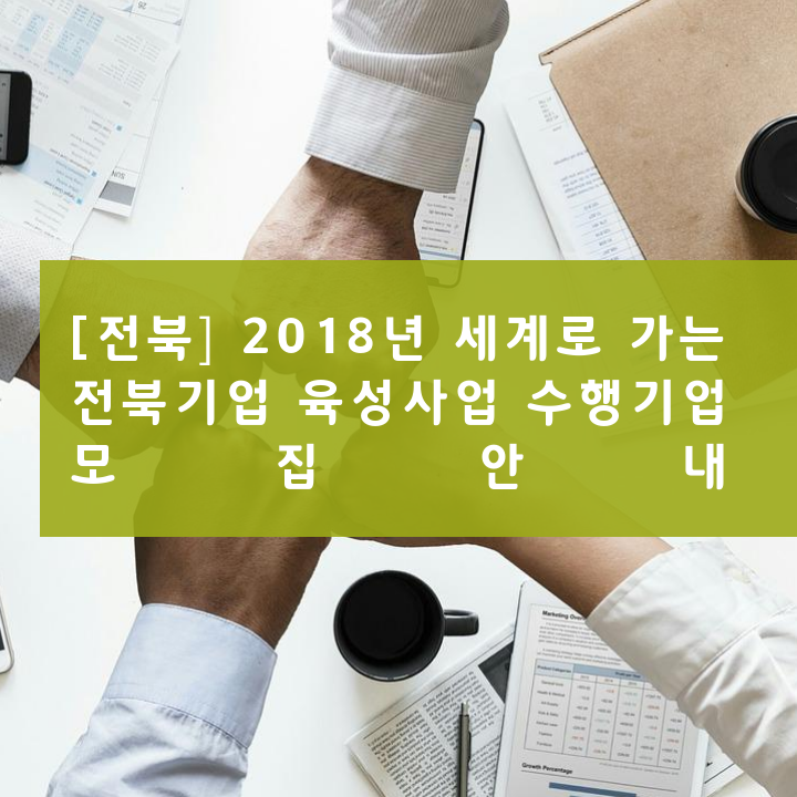 [전북] 2018년 세계로 가는 전북기업 육성사업 수행기업 모집안내