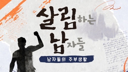 살림하는남자들시즌2 최양락&최혁 부자 빙어낚시, 김승현의 아버지 잔치상, 민우혁 며느리 세미