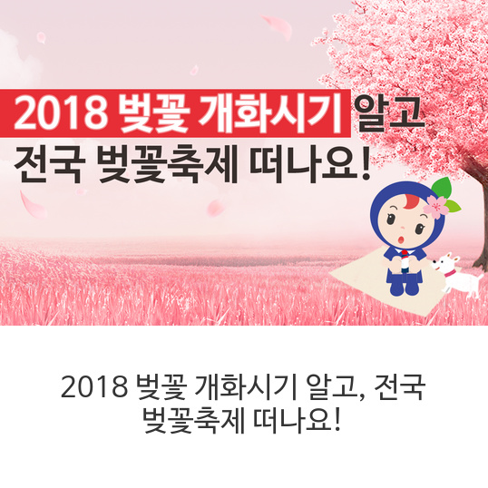 2018 벚꽃 개화시기 알고, 전국 벚꽃축제 떠나요!