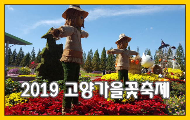 [입장료 무료] 2019 고양가을꽃축제 기간 안내