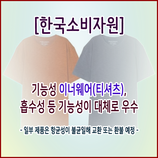 [한국소비자원] 기능성 이너웨어(티셔츠), 흡수성 등 기능성이 대체로 우수
